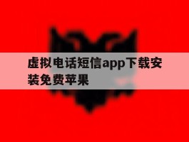 虚拟电话短信app下载安装免费苹果