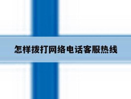 怎样拨打网络电话客服热线