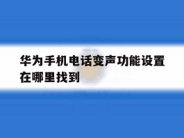 华为手机电话变声功能设置在哪里找到