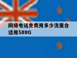 包含网络电话免费用多少流量合适用5##G的词条