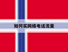 如何买网络电话流量