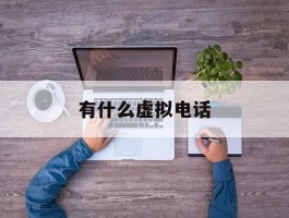 有什么虚拟电话