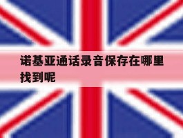 诺基亚通话录音保存在哪里找到呢