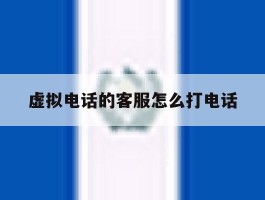 虚拟电话的客服怎么打电话
