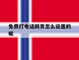免费打电话网页怎么设置的呢