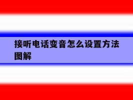 接听电话变音怎么设置方法图解