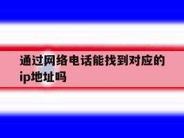 通过网络电话能找到对应的ip地址吗的简单介绍