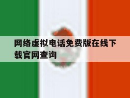 关于网络虚拟电话免费版在线下载官网查询的信息