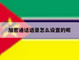 加密通话语录怎么设置的呢