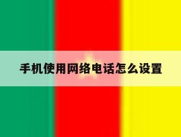 手机使用网络电话怎么设置