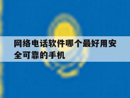 网络电话软件哪个最好用安全可靠的手机