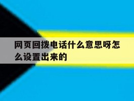网页回拨电话什么意思呀怎么设置出来的