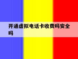 开通虚拟电话卡收费吗安全吗