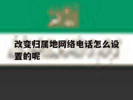 改变归属地网络电话怎么设置的呢