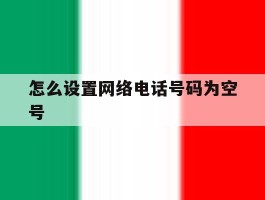 怎么设置网络电话号码为空号