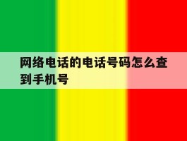 网络电话的电话号码怎么查到手机号