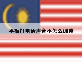 平板打电话声音小怎么调整
