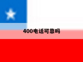 400电话可靠吗