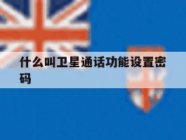 什么叫卫星通话功能设置密码