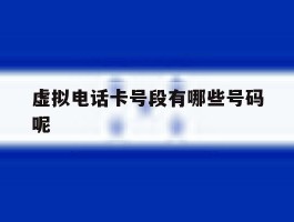 虚拟电话卡号段有哪些号码呢