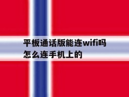 平板通话版能连wifi吗怎么连手机上的
