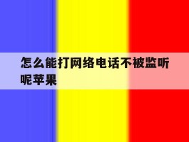 怎么能打网络电话不被监听呢苹果