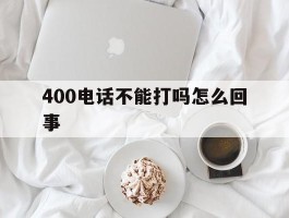 400电话不能打吗怎么回事