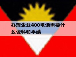 办理企业400电话需要什么资料和手续