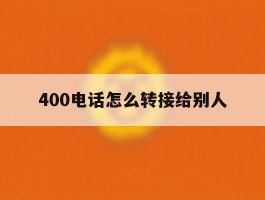 400电话怎么转接给别人