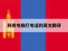利用电脑打电话的英文翻译