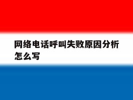 网络电话呼叫失败原因分析怎么写