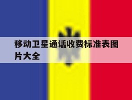 移动卫星通话收费标准表图片大全