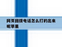 网页回拨电话怎么打的出来呢苹果