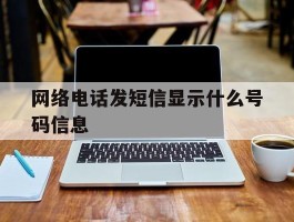 网络电话发短信显示什么号码信息
