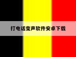 打电话变声软件安卓下载