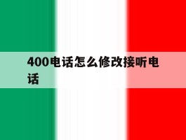 400电话怎么修改接听电话