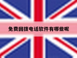 免费回拨电话软件有哪些呢