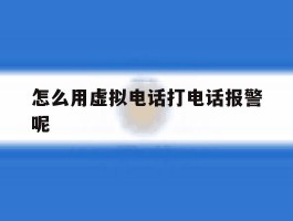 怎么用虚拟电话打电话报警呢