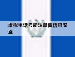 虚拟电话号能注册微信吗安卓