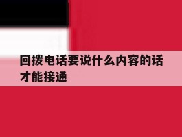 回拨电话要说什么内容的话才能接通