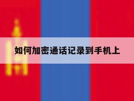 如何加密通话记录到手机上