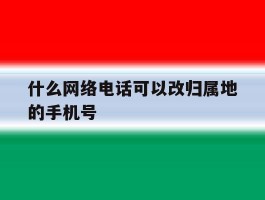 什么网络电话可以改归属地的手机号