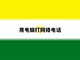 用电脑打网络电话