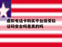 虚拟电话卡购买平台接受验证码安全吗是真的吗的简单介绍