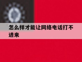 怎么样才能让网络电话打不进来