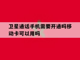 包含卫星通话手机需要开通吗移动卡可以用吗的词条