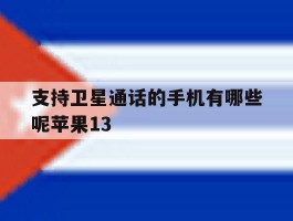 包含支持卫星通话的手机有哪些呢苹果13的词条