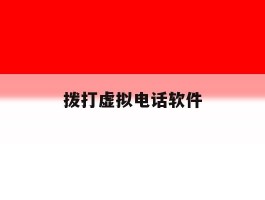拨打虚拟电话软件