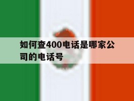如何查400电话是哪家公司的电话号