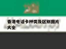 香港电话卡种类及区别图片大全